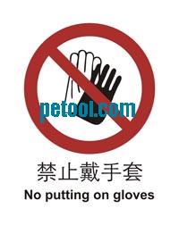 国产禁止戴手套-安全标识/警告标贴