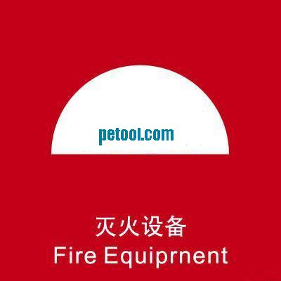 国产灭火设备-安全标识(L25*W25cm)