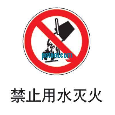 美国禁止用水灭火-反光标志牌(工程级反光材料/310*250mm)