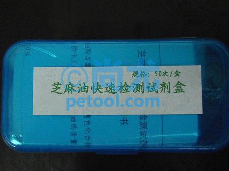 国产芝麻油纯度速测试剂盒(50次/盒)